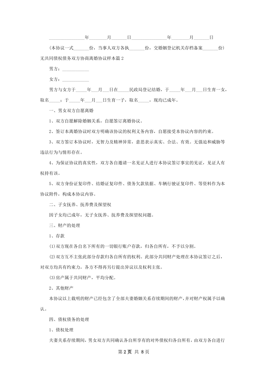 无共同债权债务双方协商离婚协议样本6篇.docx_第2页