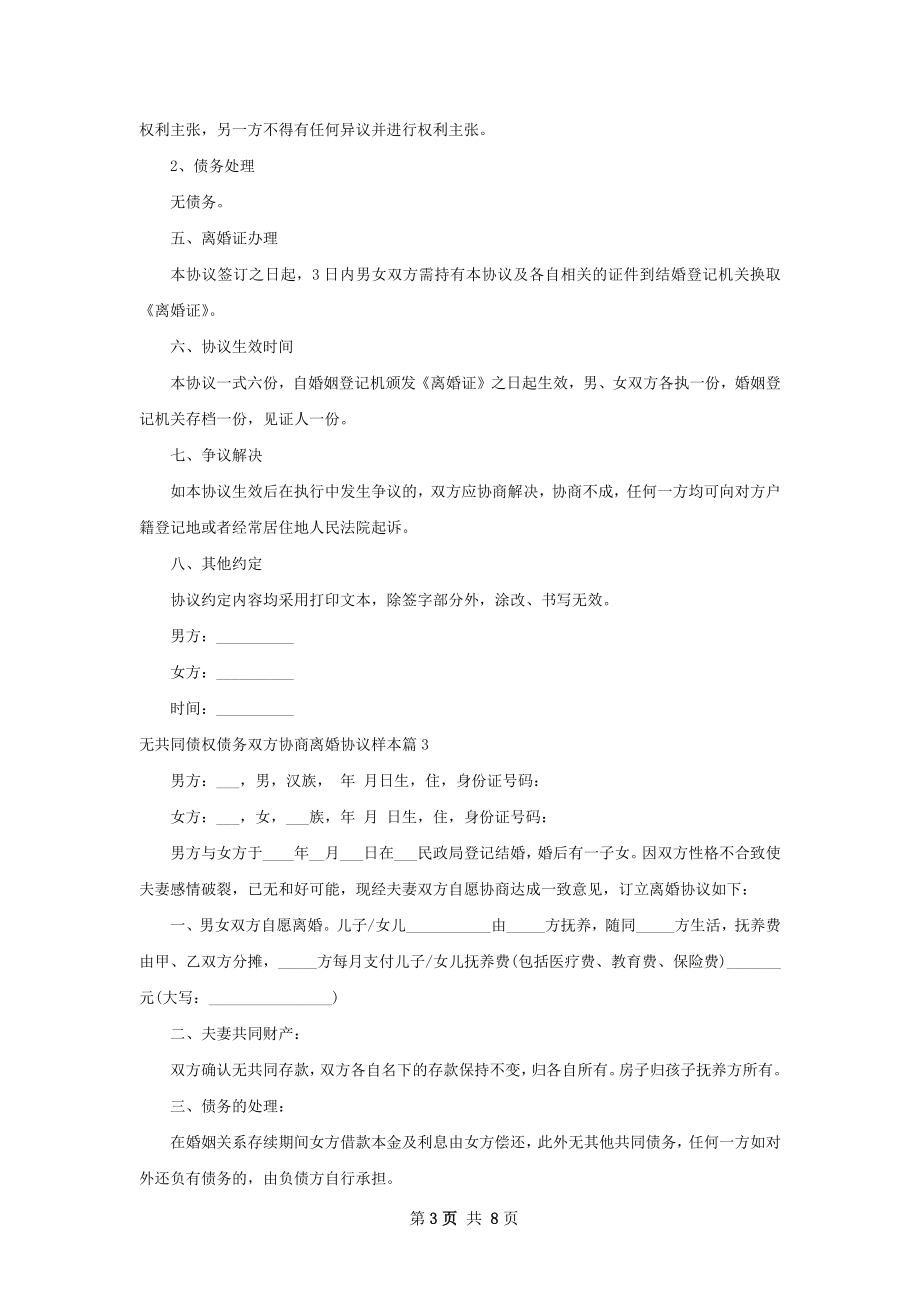 无共同债权债务双方协商离婚协议样本6篇.docx_第3页