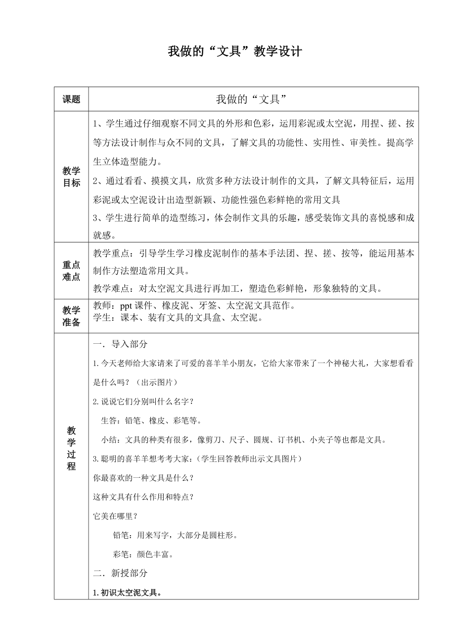 人教版小学一级美术上册《我做的文具》教案11.doc_第1页