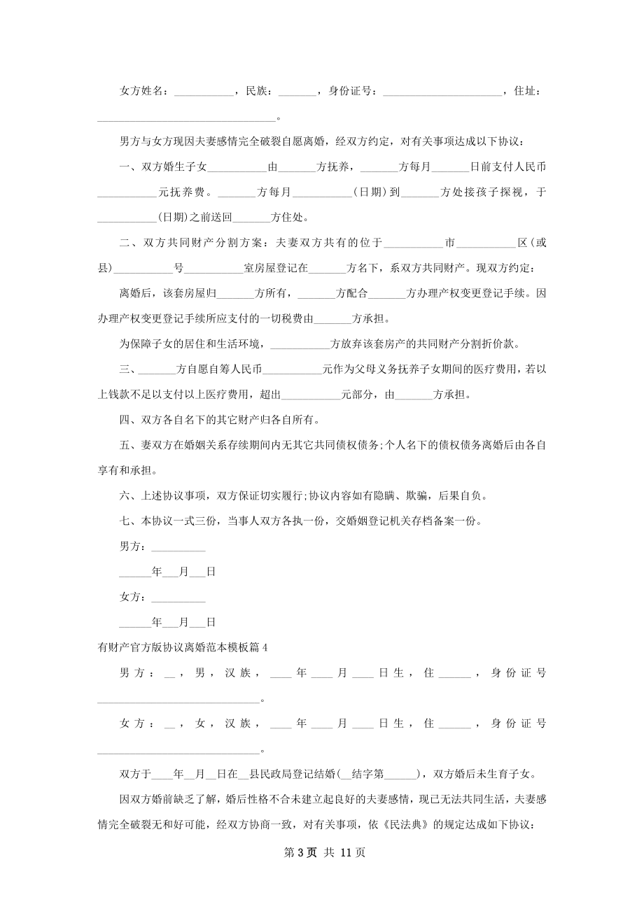 有财产官方版协议离婚范本模板（优质12篇）.docx_第3页