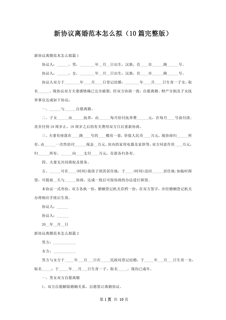 新协议离婚范本怎么拟（10篇完整版）.docx_第1页