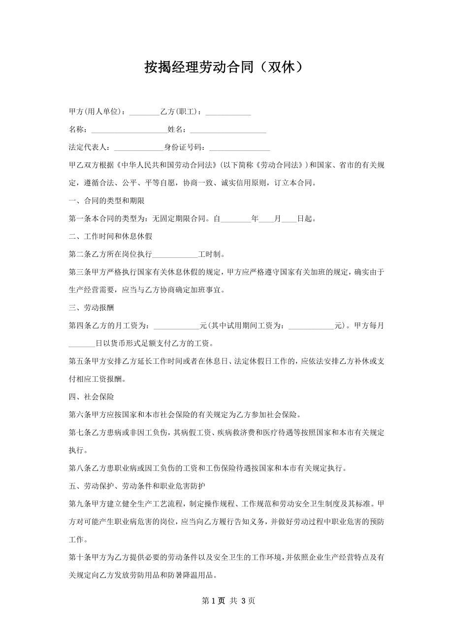 按揭经理劳动合同（双休）.docx_第1页