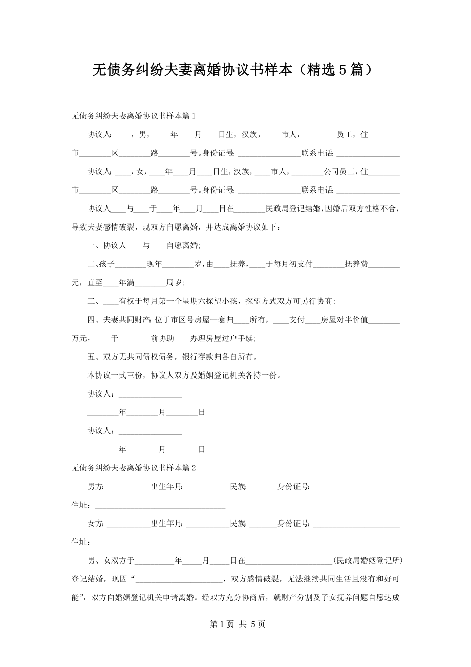 无债务纠纷夫妻离婚协议书样本（精选5篇）.docx_第1页