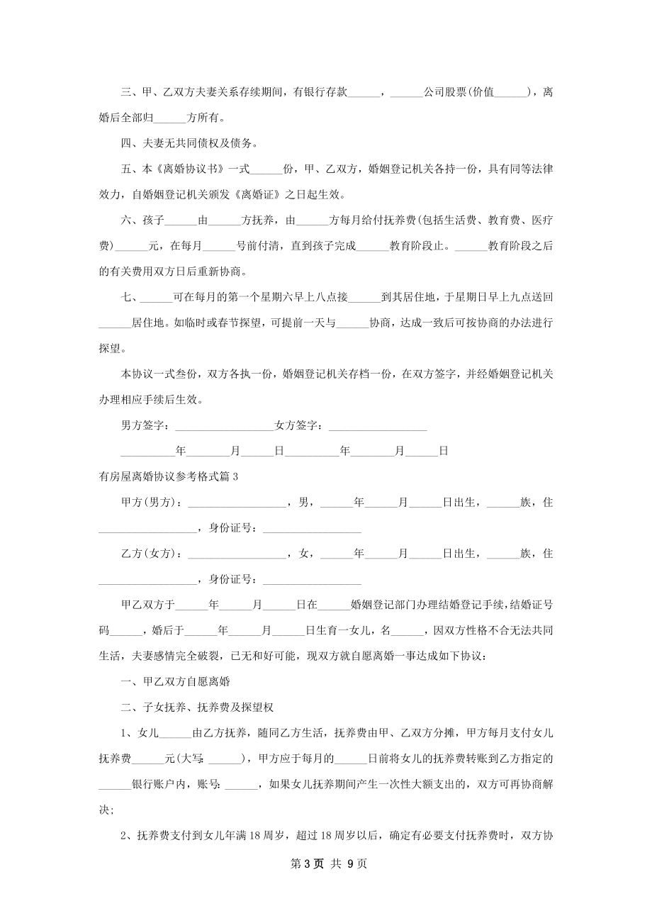 有房屋离婚协议参考格式（精选7篇）.docx_第3页