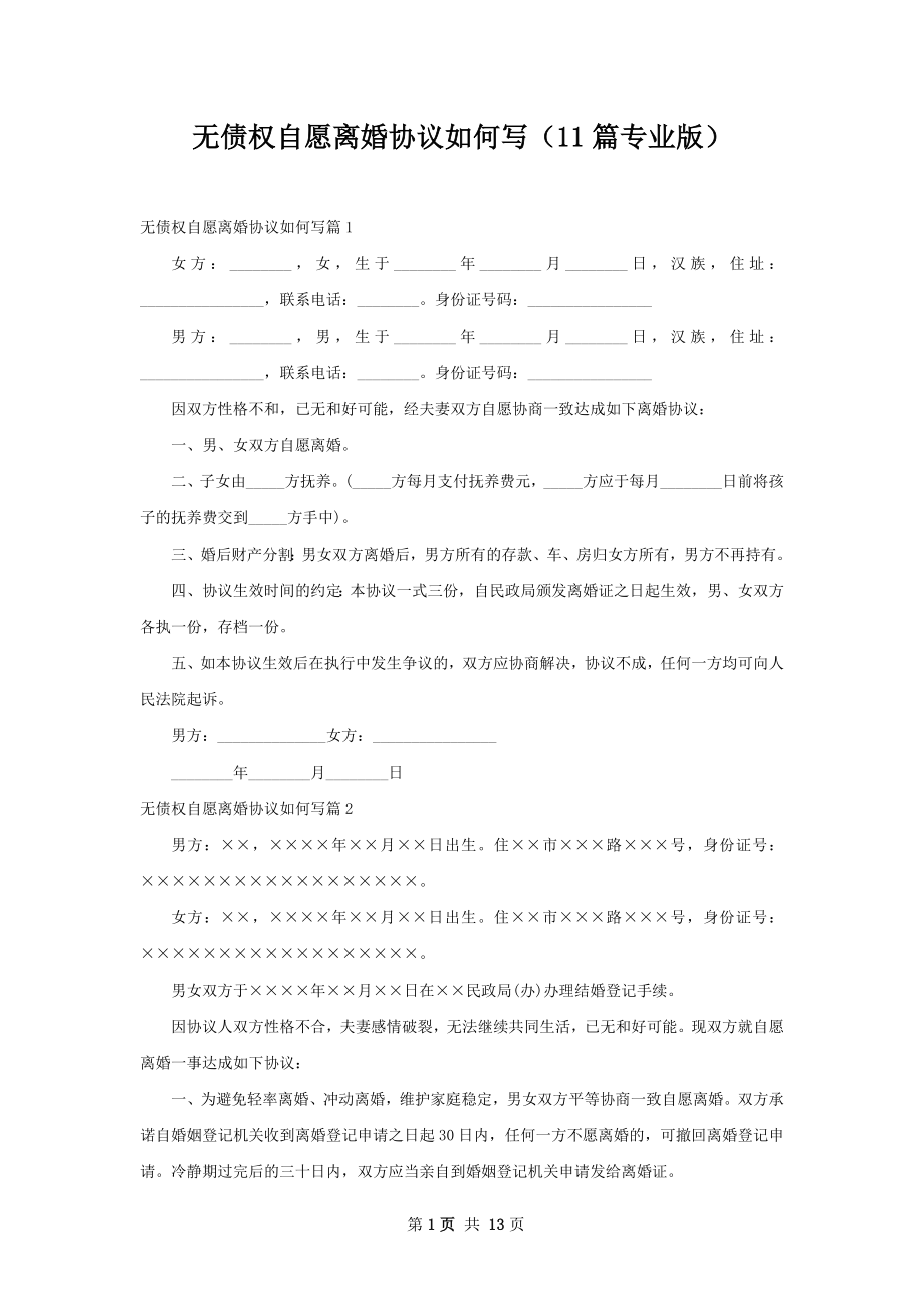 无债权自愿离婚协议如何写（11篇专业版）.docx_第1页