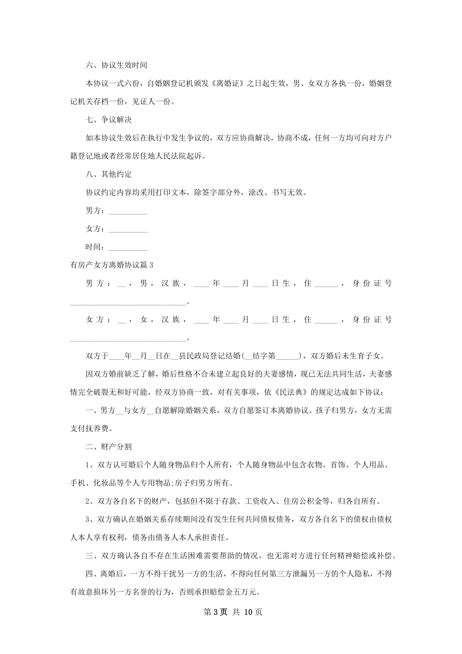 有房产女方离婚协议（8篇完整版）.docx_第3页