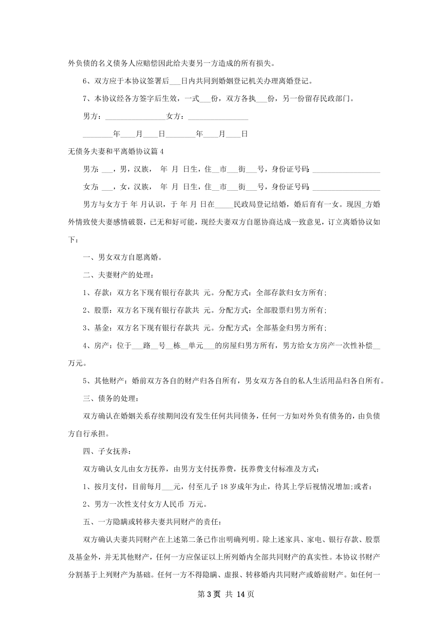 无债务夫妻和平离婚协议（通用12篇）.docx_第3页