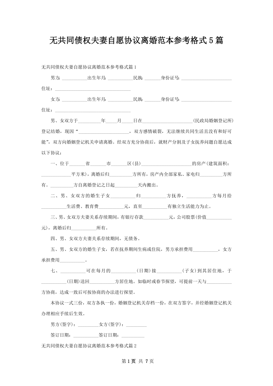 无共同债权夫妻自愿协议离婚范本参考格式5篇.docx_第1页