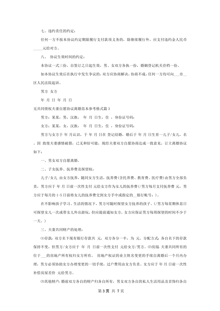 无共同债权夫妻自愿协议离婚范本参考格式5篇.docx_第3页