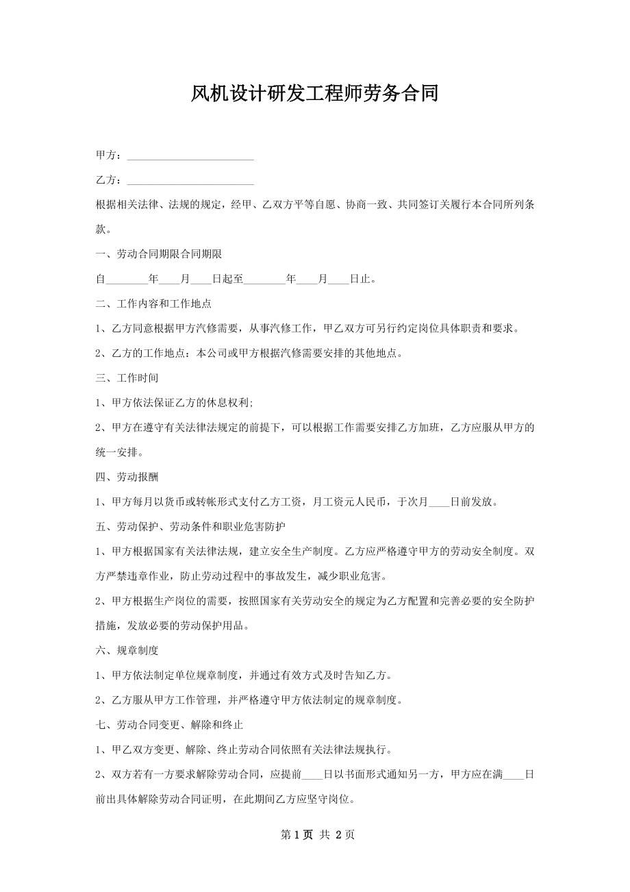 风机设计研发工程师劳务合同.docx_第1页