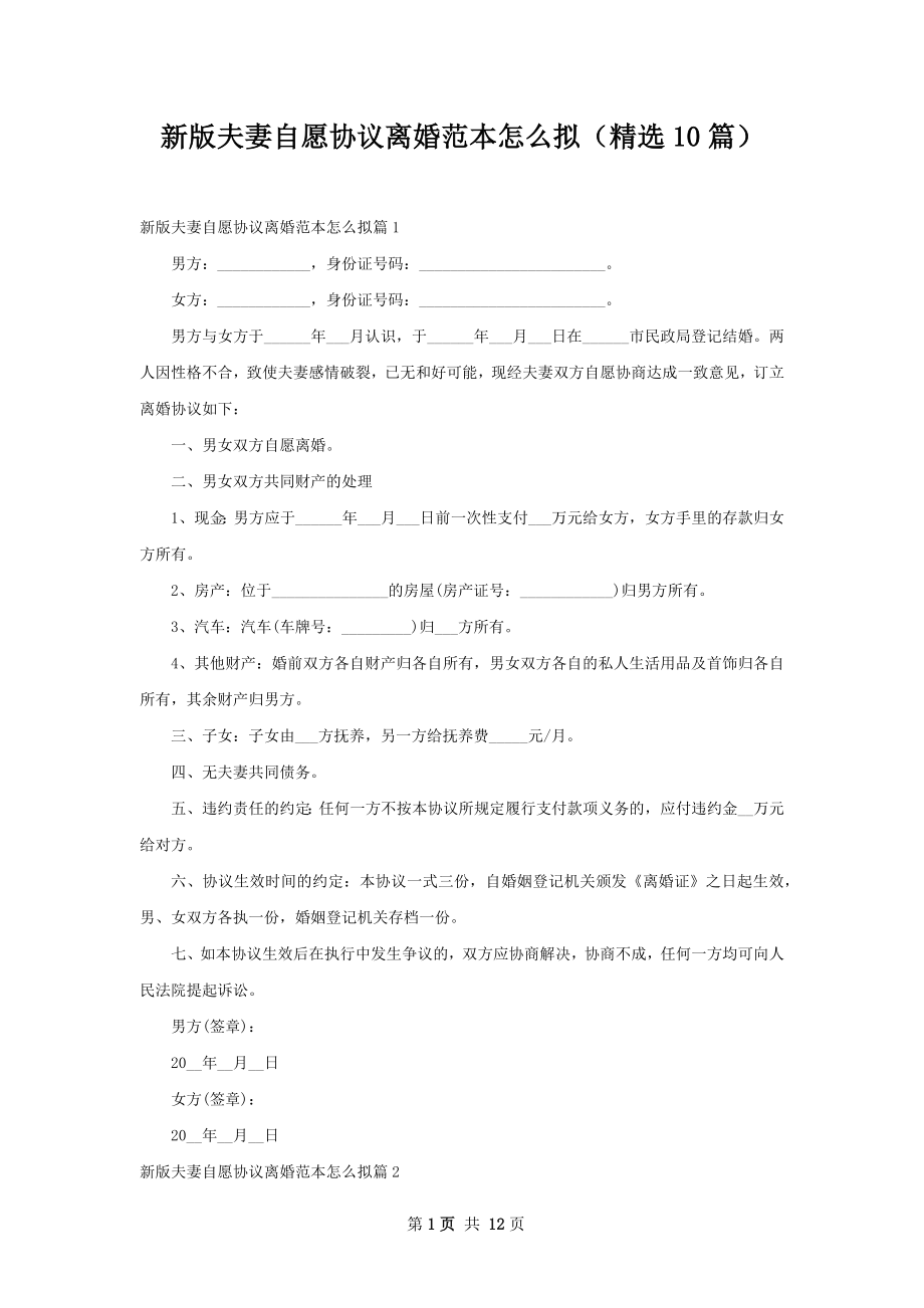 新版夫妻自愿协议离婚范本怎么拟（精选10篇）.docx_第1页