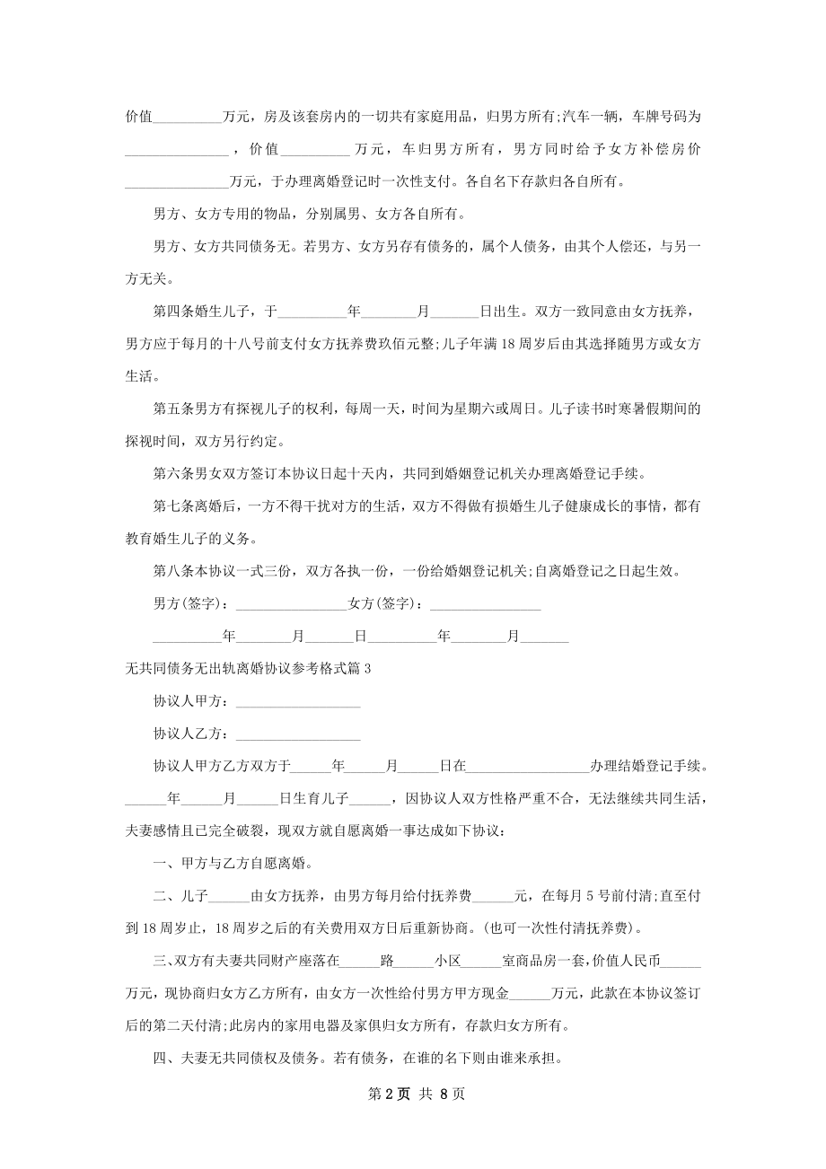 无共同债务无出轨离婚协议参考格式（优质7篇）.docx_第2页