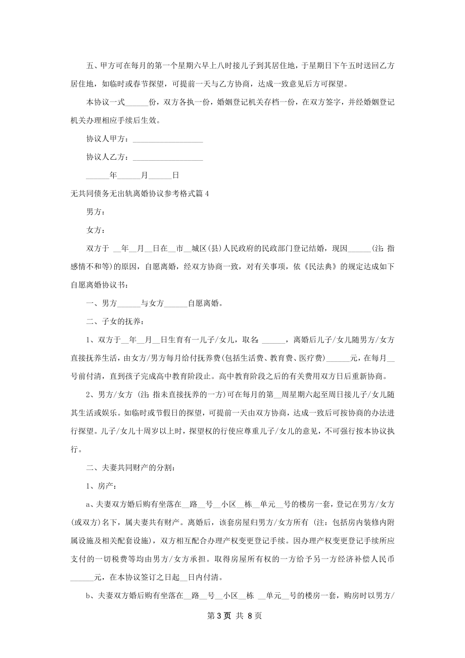 无共同债务无出轨离婚协议参考格式（优质7篇）.docx_第3页