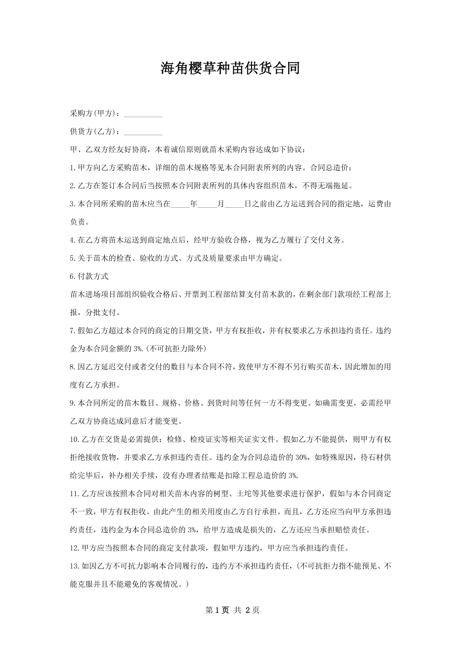 海角樱草种苗供货合同.docx_第1页