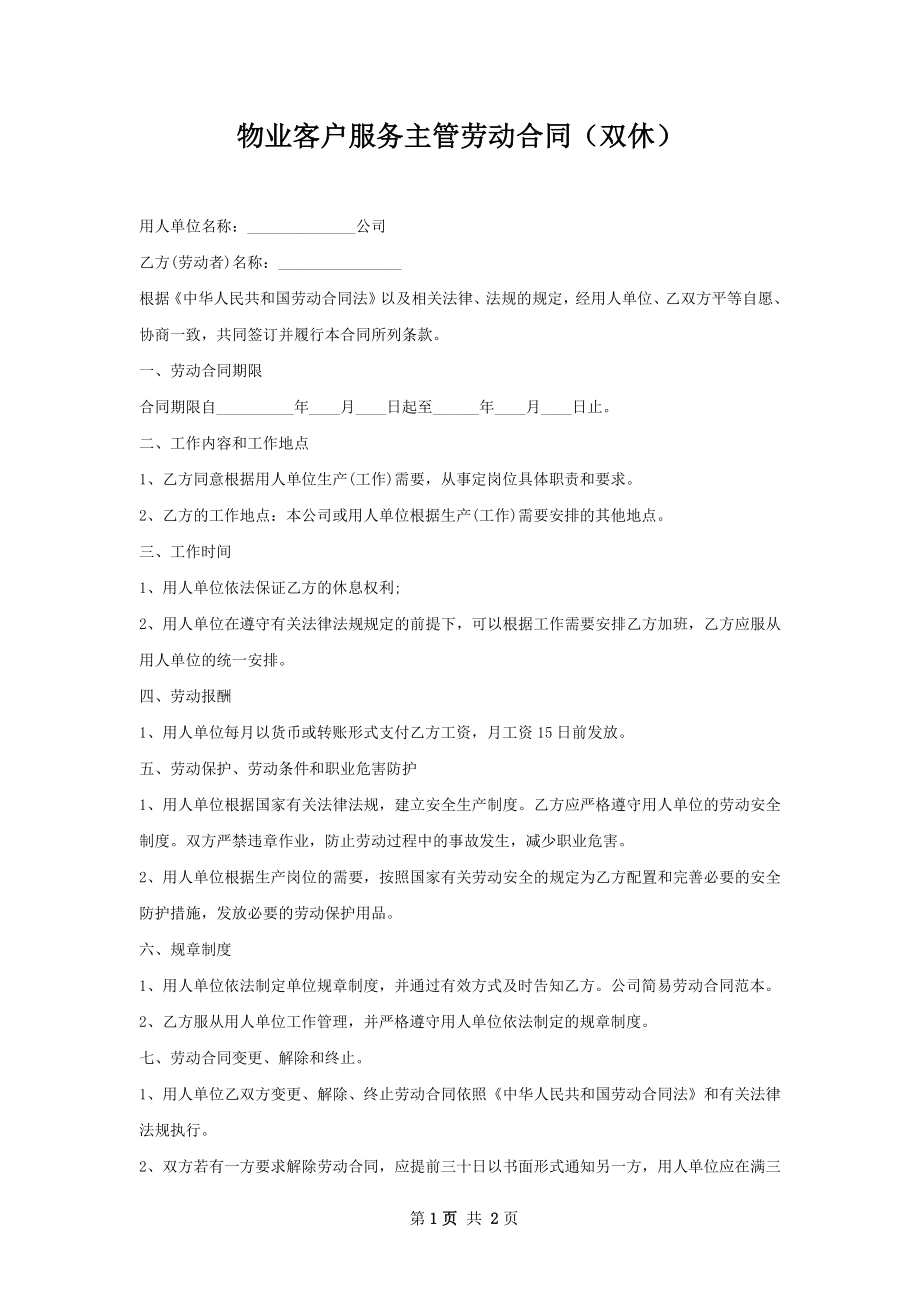 物业客户服务主管劳动合同（双休）.docx_第1页