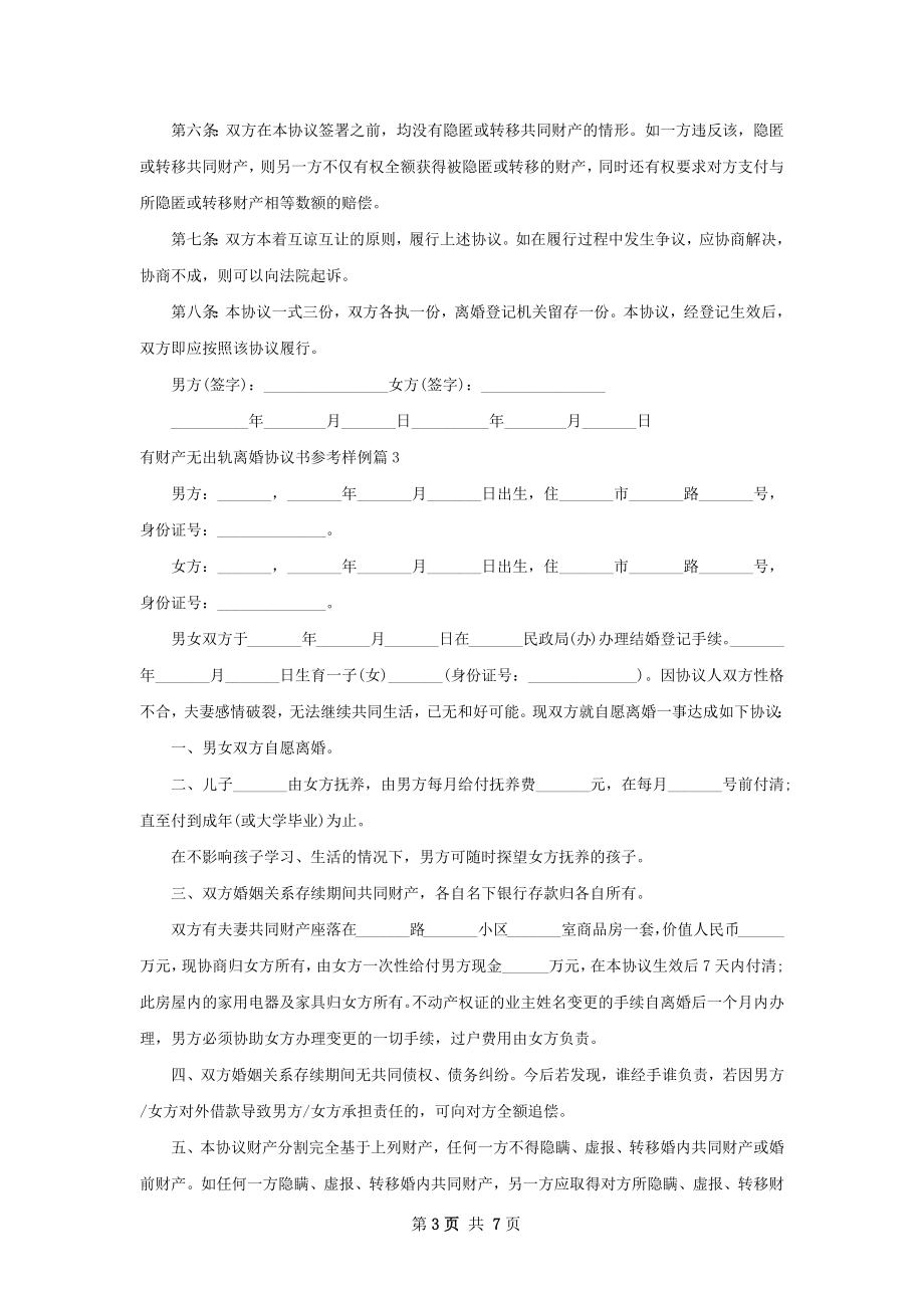 有财产无出轨离婚协议书参考样例（甄选8篇）.docx_第3页