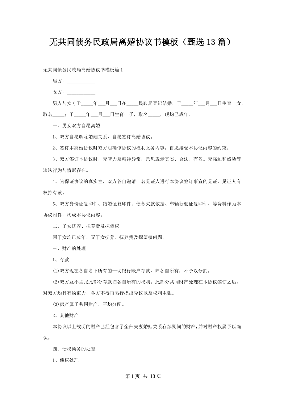 无共同债务民政局离婚协议书模板（甄选13篇）.docx_第1页