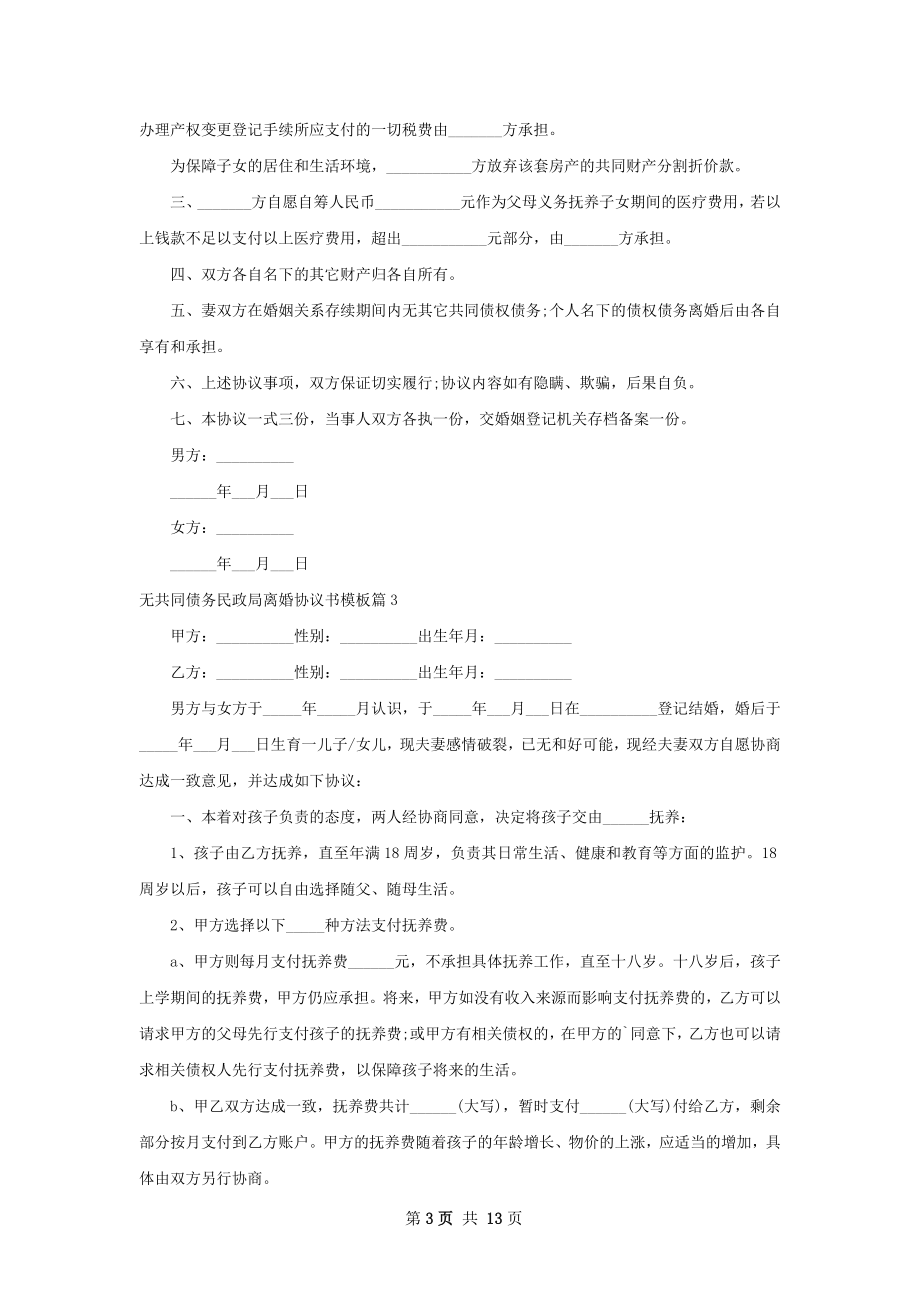 无共同债务民政局离婚协议书模板（甄选13篇）.docx_第3页