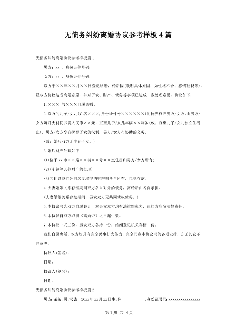 无债务纠纷离婚协议参考样板4篇.docx_第1页