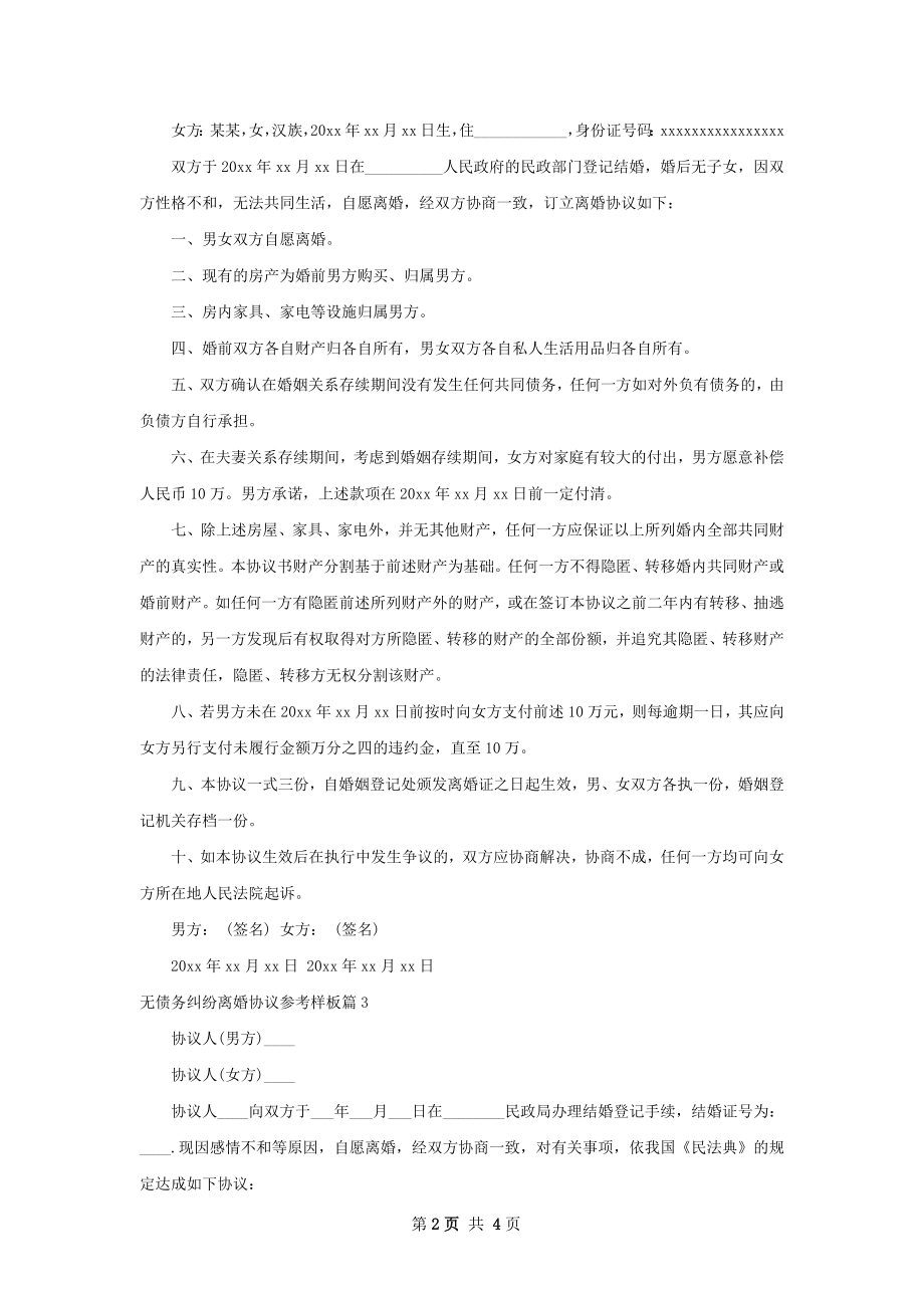 无债务纠纷离婚协议参考样板4篇.docx_第2页