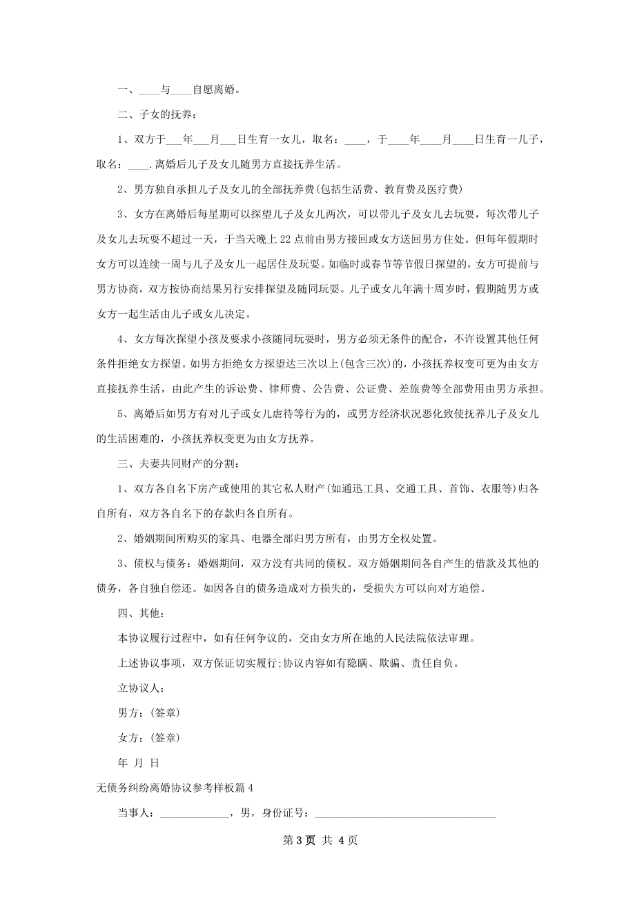 无债务纠纷离婚协议参考样板4篇.docx_第3页