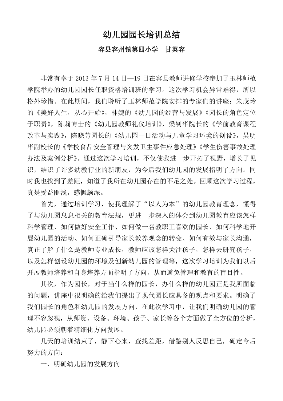 园长培训总结.doc_第1页