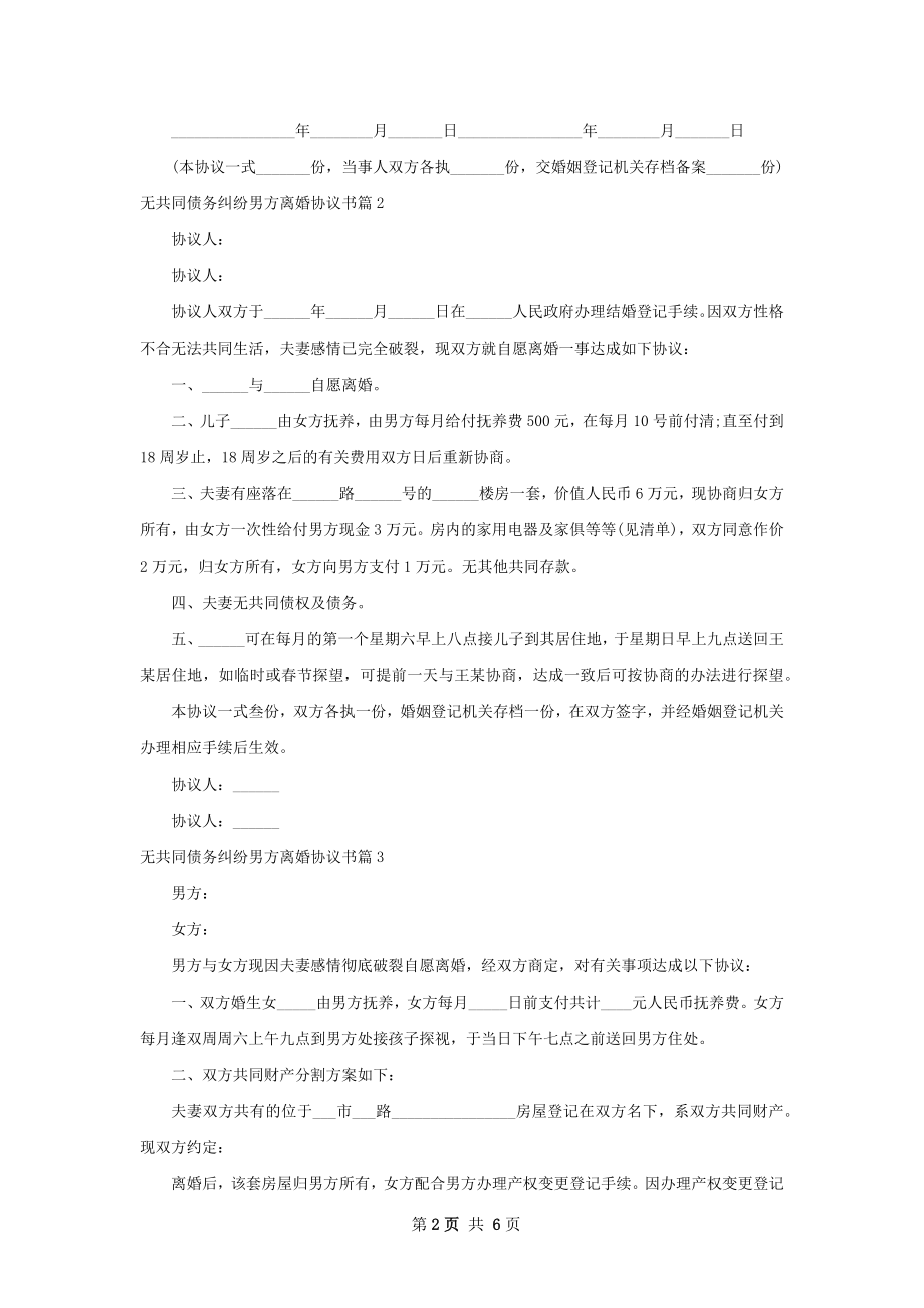 无共同债务纠纷男方离婚协议书（7篇集锦）.docx_第2页