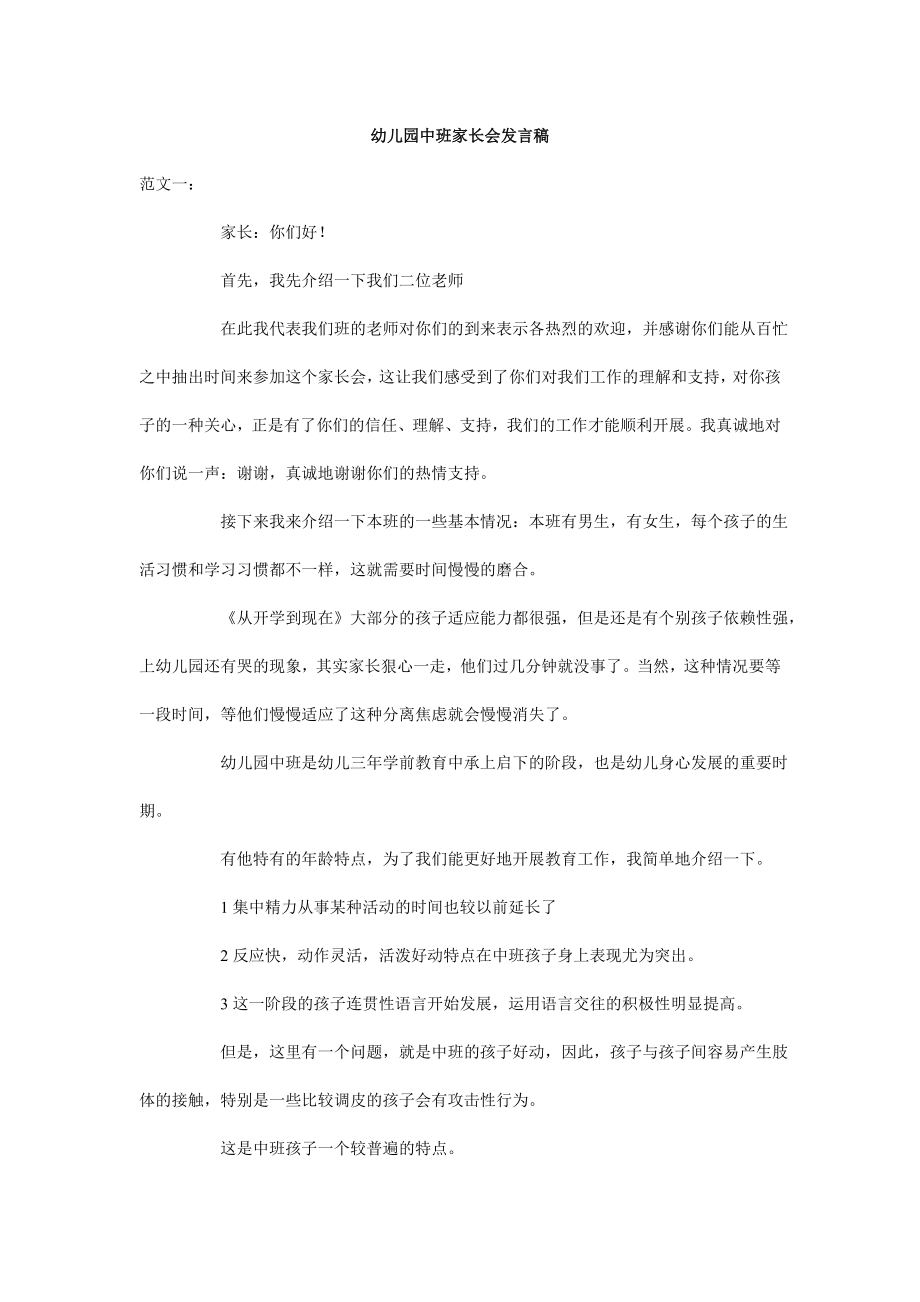 幼儿园中班家长会发言稿.doc_第1页