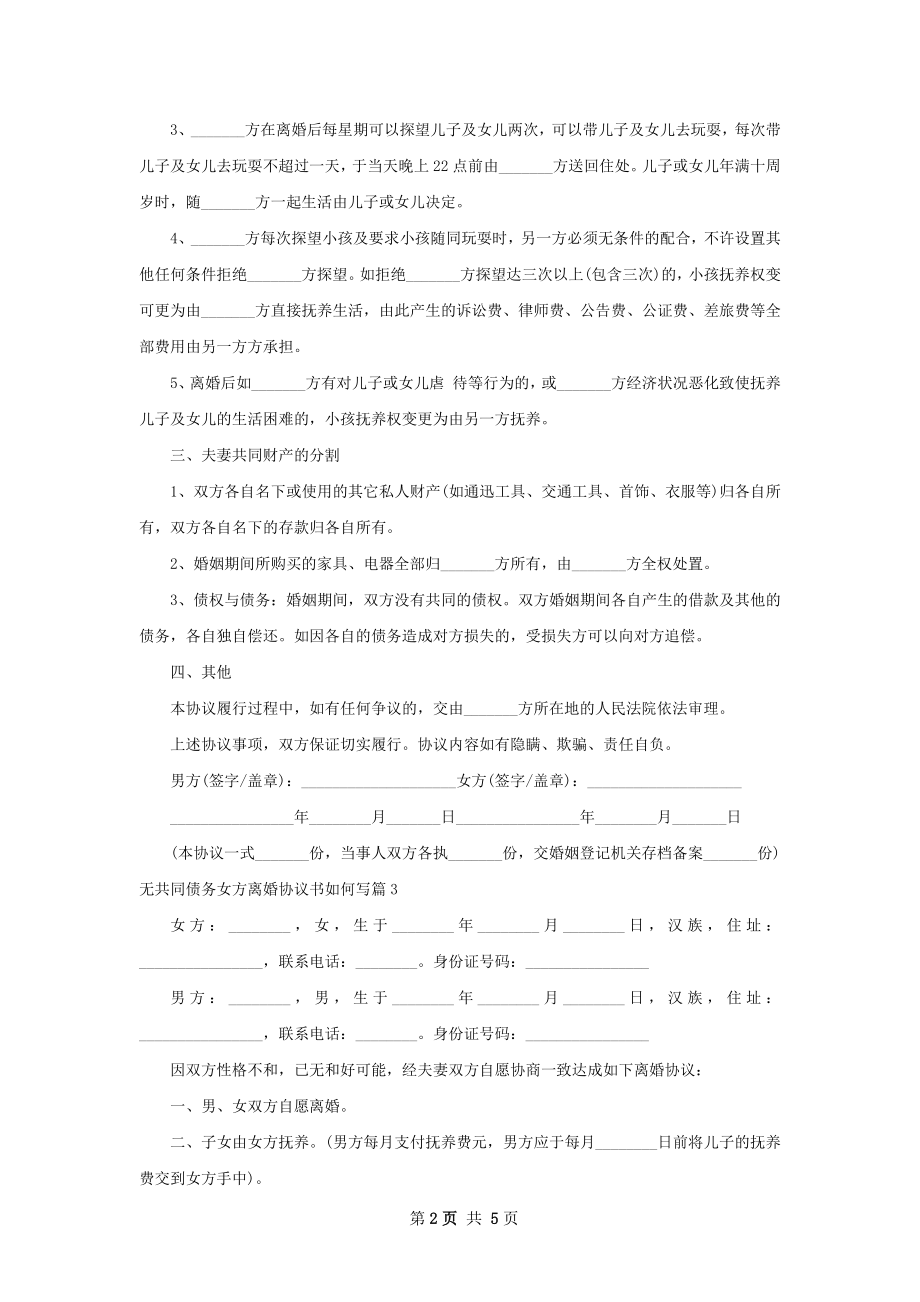 无共同债务女方离婚协议书如何写（5篇专业版）.docx_第2页