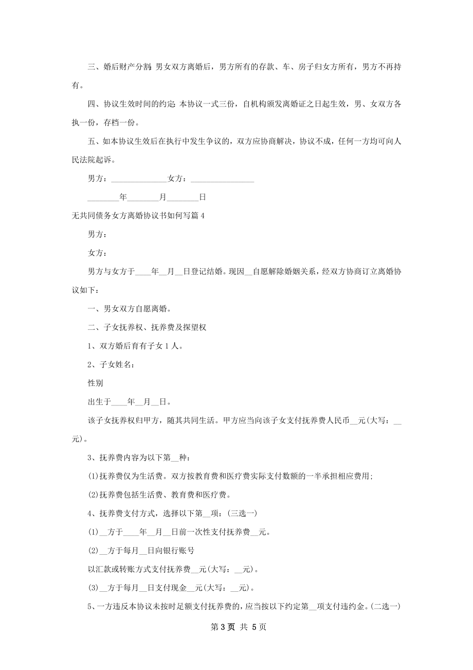 无共同债务女方离婚协议书如何写（5篇专业版）.docx_第3页