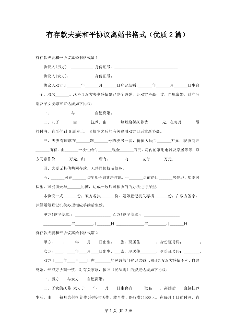 有存款夫妻和平协议离婚书格式（优质2篇）.docx_第1页