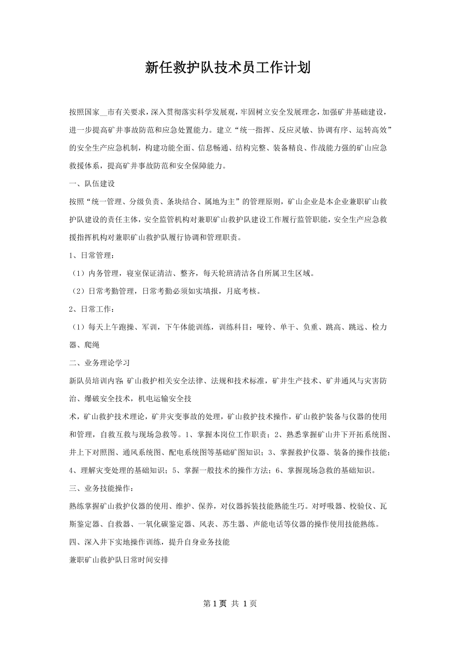 新任救护队技术员工作计划.docx_第1页