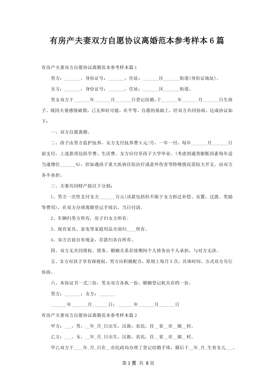 有房产夫妻双方自愿协议离婚范本参考样本6篇.docx_第1页