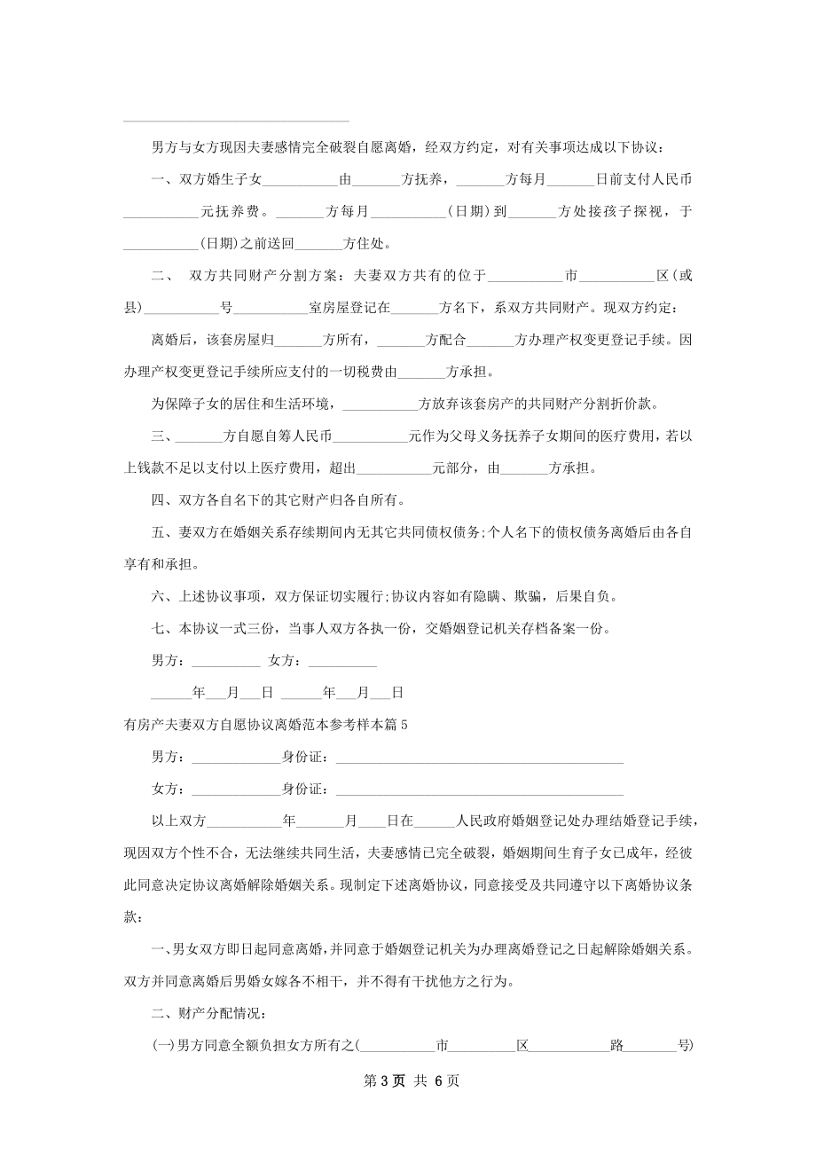 有房产夫妻双方自愿协议离婚范本参考样本6篇.docx_第3页