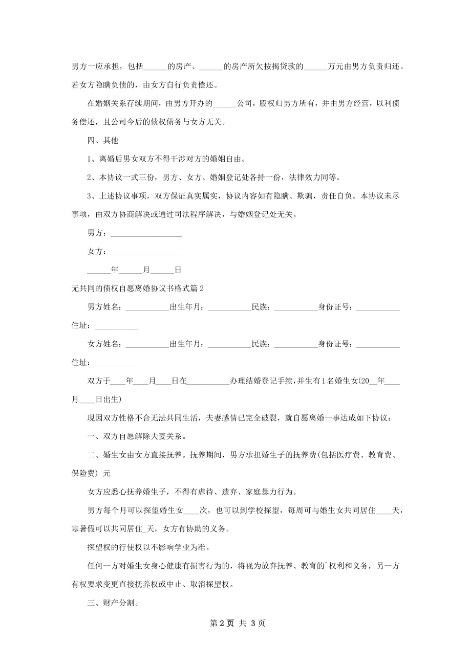 无共同的债权自愿离婚协议书格式（甄选2篇）.docx_第2页