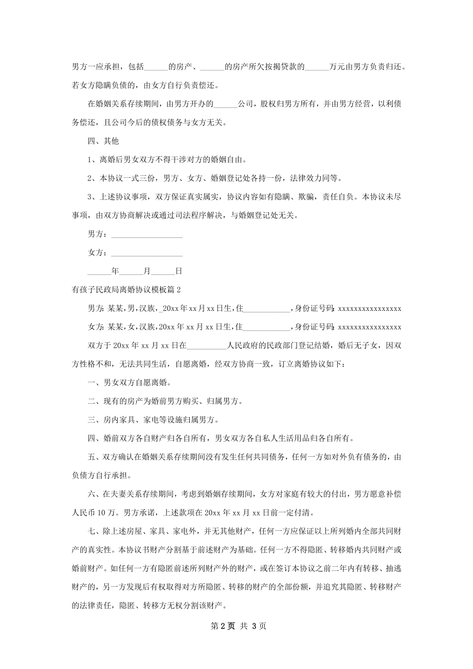 有孩子民政局离婚协议模板（2篇专业版）.docx_第2页