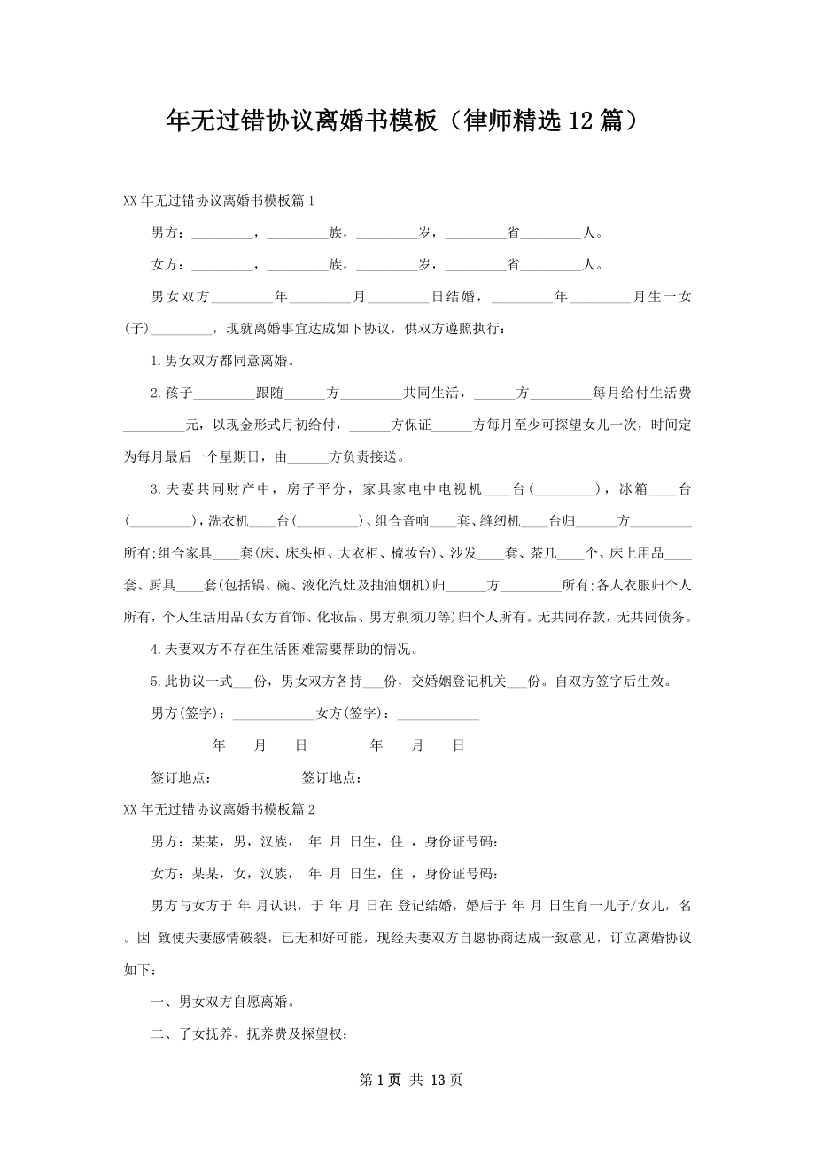 年无过错协议离婚书模板（律师精选12篇）.docx_第1页