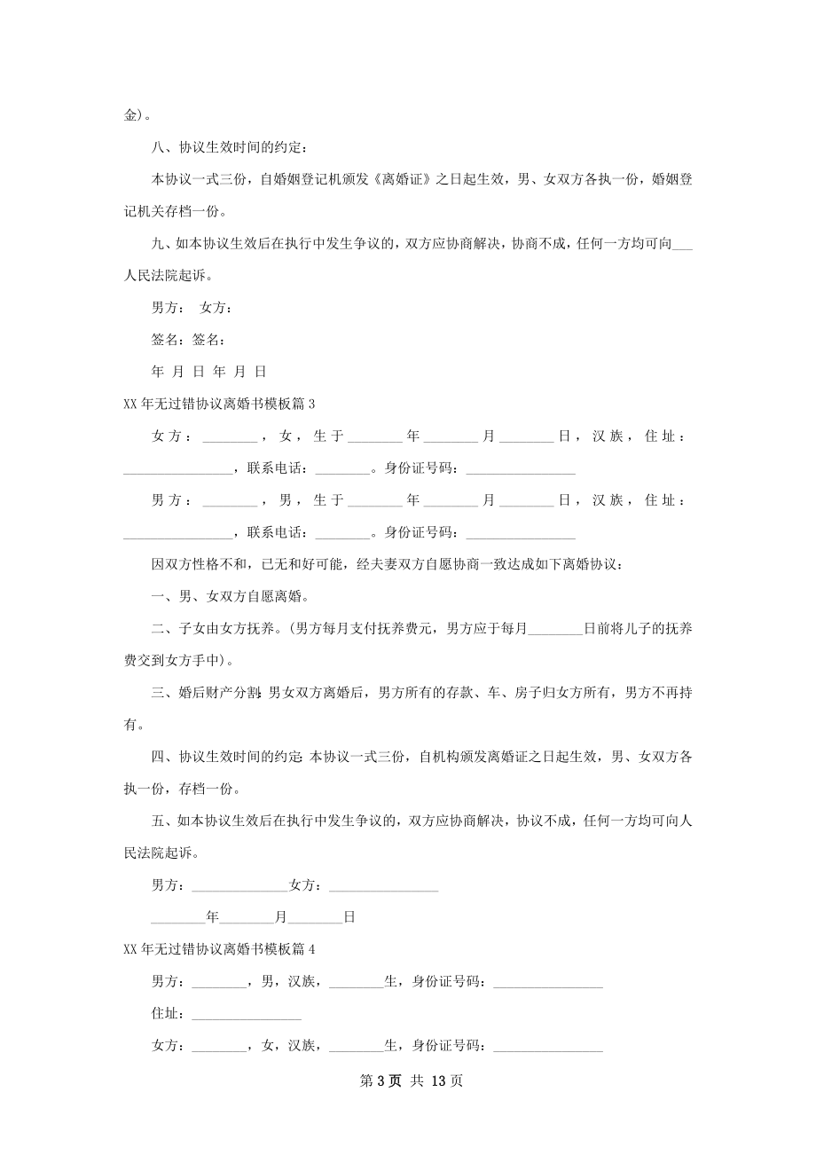 年无过错协议离婚书模板（律师精选12篇）.docx_第3页