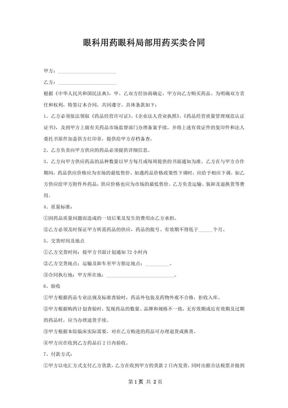 眼科用药眼科局部用药买卖合同.docx_第1页