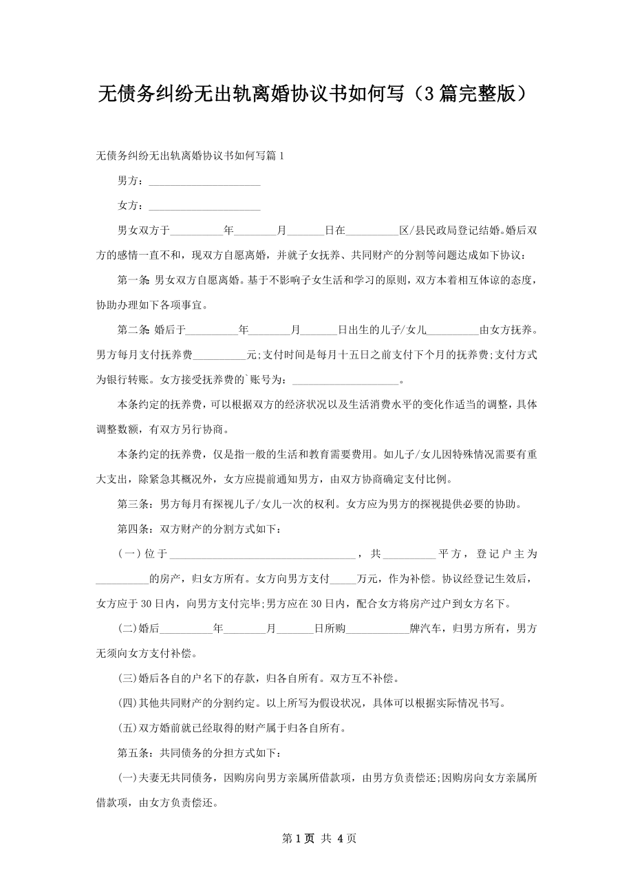 无债务纠纷无出轨离婚协议书如何写（3篇完整版）.docx_第1页