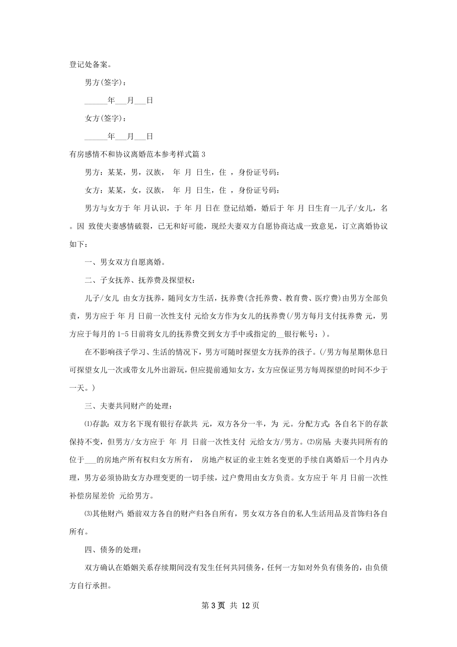 有房感情不和协议离婚范本参考样式（优质10篇）.docx_第3页