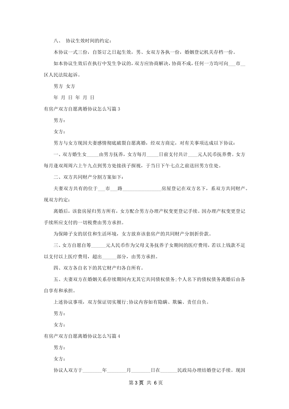 有房产双方自愿离婚协议怎么写（精选7篇）.docx_第3页