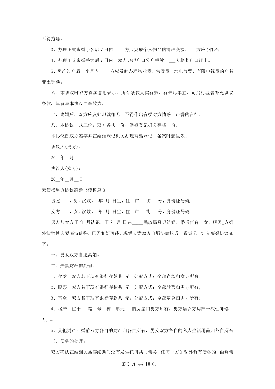 无债权男方协议离婚书模板（通用8篇）.docx_第3页