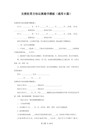 无债权男方协议离婚书模板（通用8篇）.docx