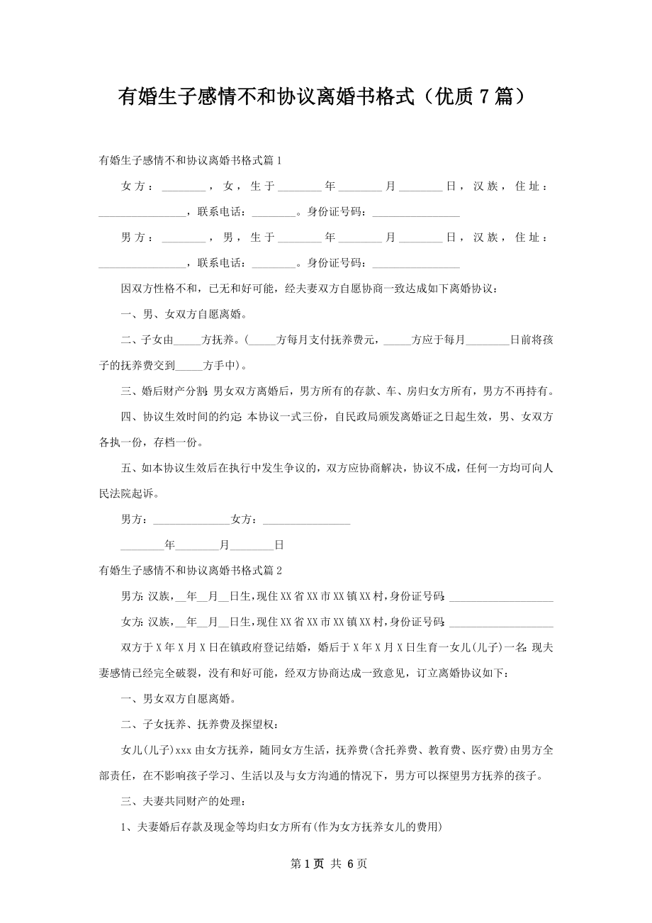 有婚生子感情不和协议离婚书格式（优质7篇）.docx_第1页