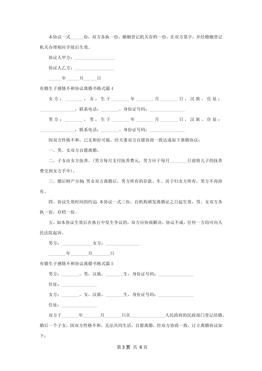 有婚生子感情不和协议离婚书格式（优质7篇）.docx_第3页