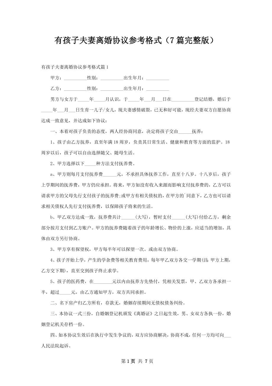 有孩子夫妻离婚协议参考格式（7篇完整版）.docx_第1页