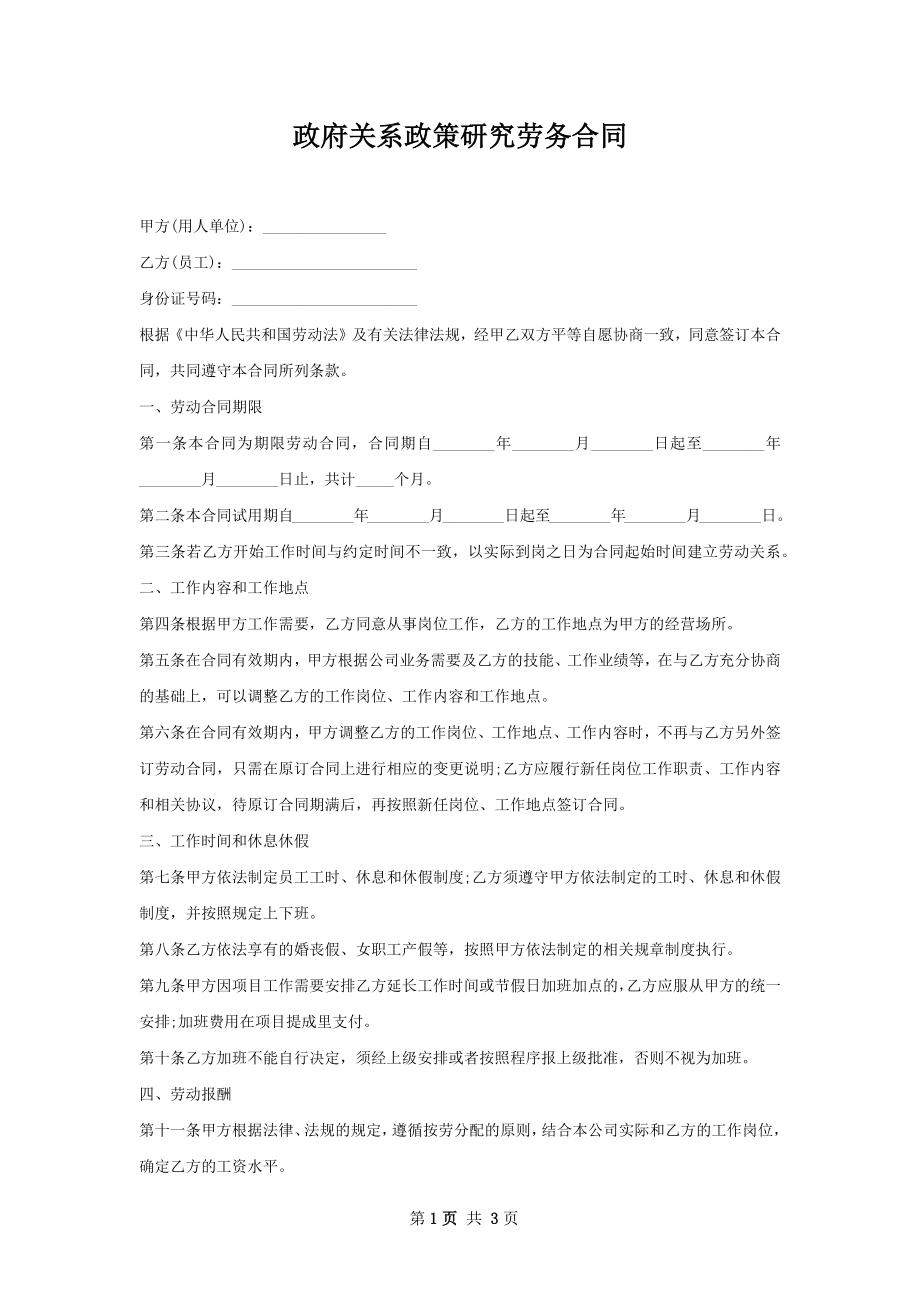 政府关系政策研究劳务合同.docx_第1页