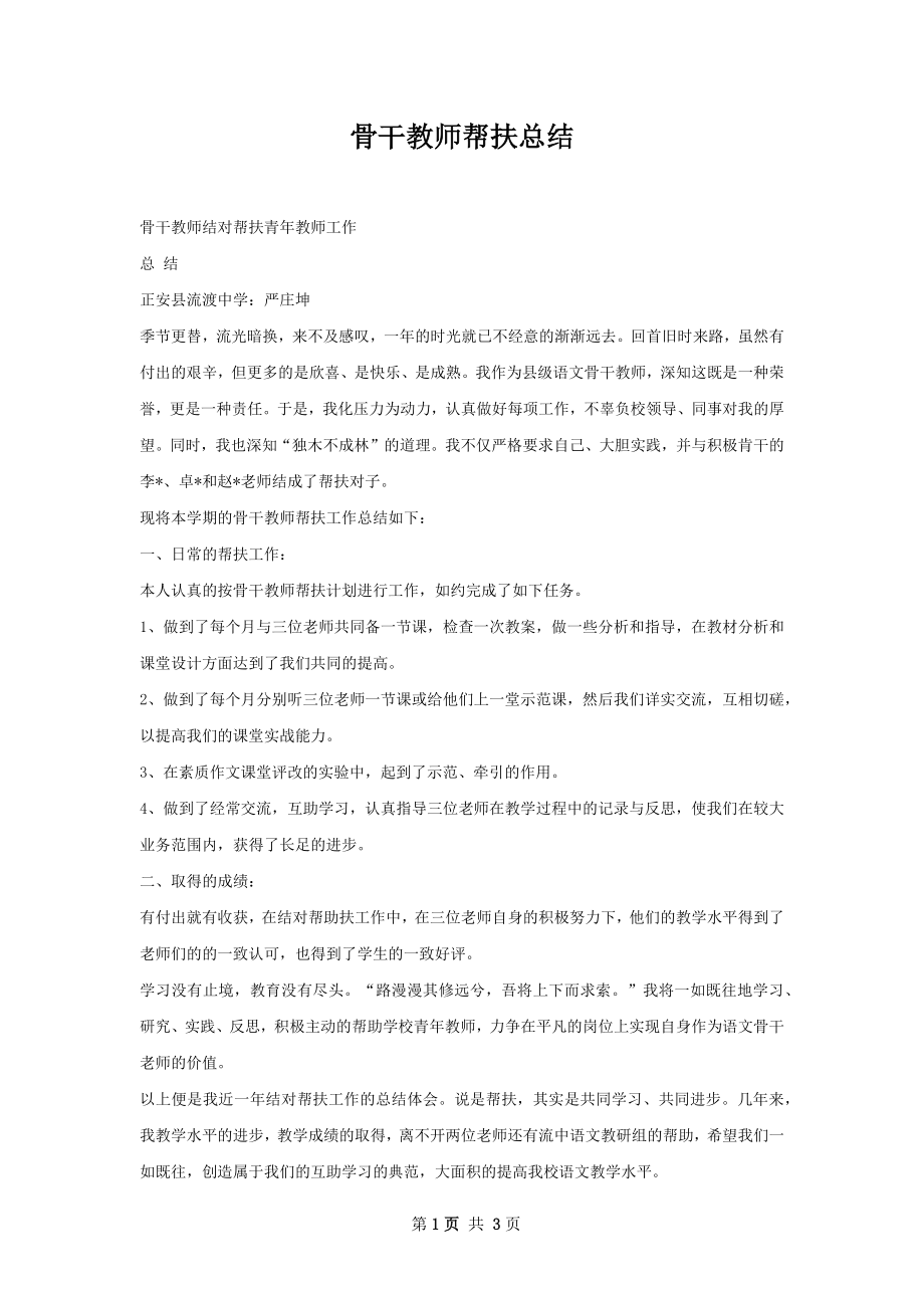 骨干教师帮扶总结.docx_第1页