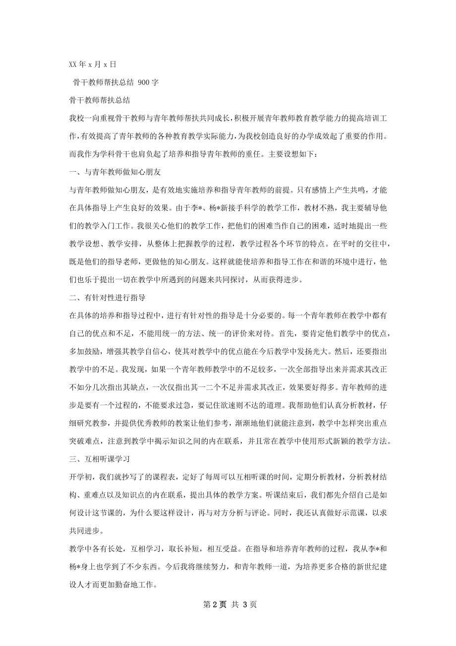 骨干教师帮扶总结.docx_第2页